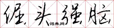 倔头强脑怎么写好看