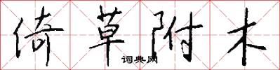 倚草附木怎么写好看