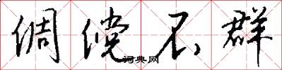 倜傥不群怎么写好看