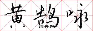 黄鹄咏怎么写好看