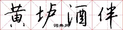 黄垆酒伴怎么写好看