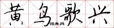 黄鸟歌兴怎么写好看