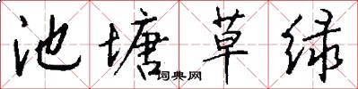 池塘草绿怎么写好看