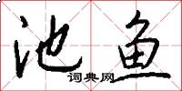 池鱼怎么写好看