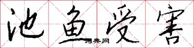 池鱼受害怎么写好看