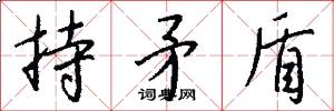 持矛盾怎么写好看