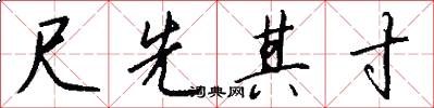 尺先其寸怎么写好看