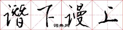 谮下谩上怎么写好看