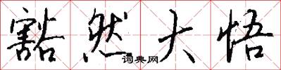 豁然大悟怎么写好看