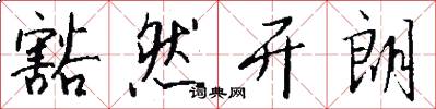 豁然开朗怎么写好看