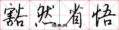 豁然省悟怎么写好看