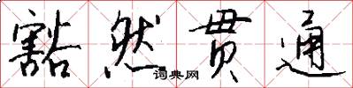 豁然贯通怎么写好看