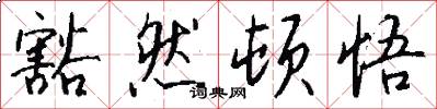 豁然顿悟怎么写好看