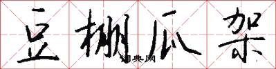 豆棚瓜架怎么写好看