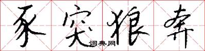 豕突狼奔怎么写好看
