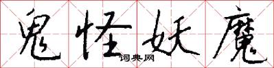 鬼怪妖魔怎么写好看