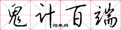 鬼计百端怎么写好看
