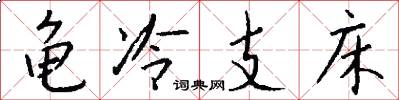龟冷支床怎么写好看
