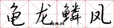 龟龙鳞凤怎么写好看