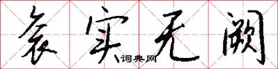 衮实无阙怎么写好看