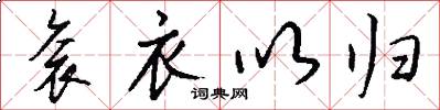 衮衣以归怎么写好看