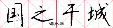 国之干城怎么写好看