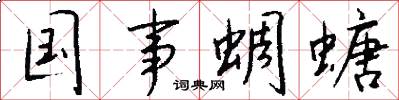国事蜩螗怎么写好看