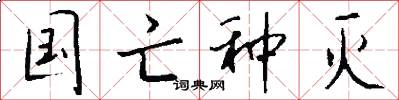国亡种灭怎么写好看