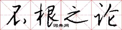不根之论怎么写好看