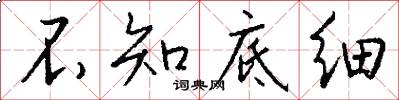 不知底细怎么写好看