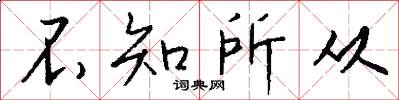 不知所从怎么写好看