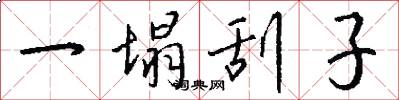 一塌刮子怎么写好看
