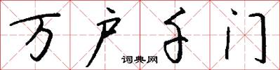 万户千门怎么写好看