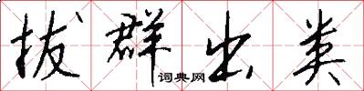 拔群出类怎么写好看