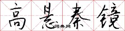 高悬秦镜怎么写好看