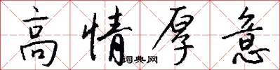 高情厚意怎么写好看