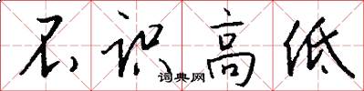 不识高低怎么写好看