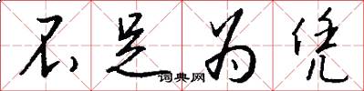 不足为凭怎么写好看