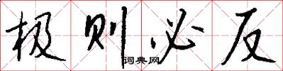 极则必反怎么写好看