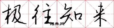 极往知来怎么写好看
