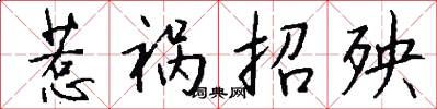 惹祸招殃怎么写好看