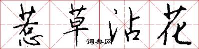 惹草沾花怎么写好看
