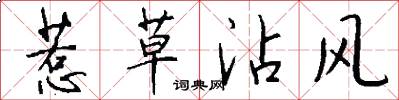 惹草沾风怎么写好看