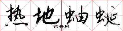 热地蚰蜒怎么写好看