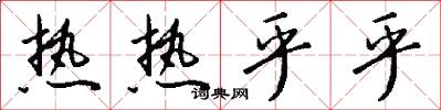 热热乎乎怎么写好看