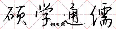 硕学通儒怎么写好看