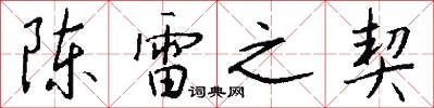 陈雷之契怎么写好看
