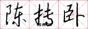 陈抟卧怎么写好看