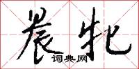 晨牝怎么写好看
