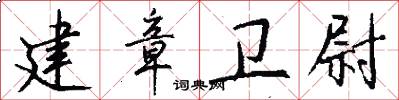建章卫尉怎么写好看